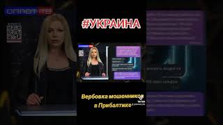 Украина вербует мошенников в Прибалтике #мошенники #украина #новости