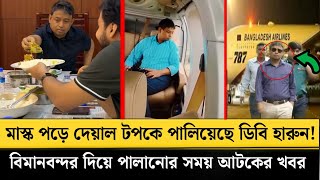 মাস্ক পড়ে দেয়াল টপকে পালিয়েছে ডিবি হারুন ! বিমানবন্দর দিয়ে পালা'নোর সময় আট'ক! DB Harun flee