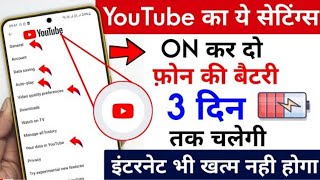 YouTube का ये सेटिंग ON दो Battery 3 दिन तक चलेगा YouTube Hidden Setting to  Battery 3 Days chalega