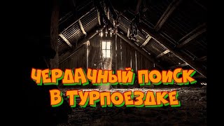 ЧЕРДАЧНЫЙ ПОИСК В ТУРПОЕЗДКЕ