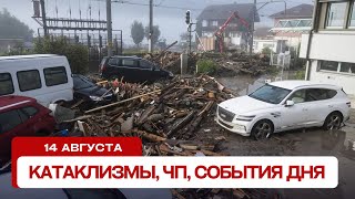 Катаклизмы сегодня 14.08.2024. Новости сегодня, ЧП, катаклизмы за день, события дня