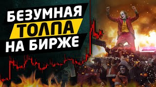 КАК ЧИТАТЬ ТОЛПУ НА БИРЖЕ? Психология и трейдинг