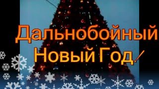 Песня "Дальнобойный Новый Год"