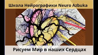 Нейрографика. Открытое рисование "МИР в наших Сердцах" от школы Neuro Azbuka.