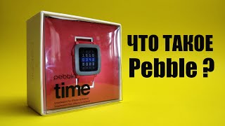 Смарт часы из 2015 года актуальные и в 2020 году. Обзор Pebble Time (не слышали про такие?!)