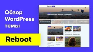 Обзор новой WordPress темы Reboot