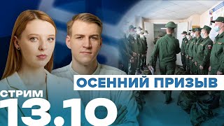 СТРИМ: Осенний призыв | Повышение выплат за контракт | Артём Клыга | 13.10 17:00 МСК