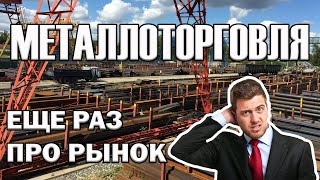 Еще раз про рынок МЕТАЛЛОТОРГОВЛИ.