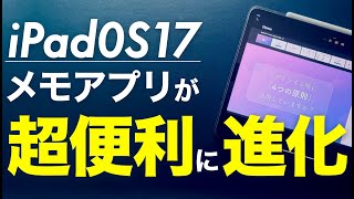 iPadOS 17｜メモアプリがさらに最強になりました