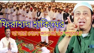 ফিরাহাদ হাকিম মন্ত্রীর মা মারাগেলে জানাজাটা কে পড়াবে । molana yasin ali saheb awaz. jalsa