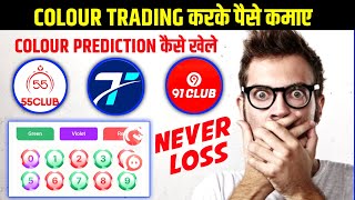 Colour Trading Kaise Kare 😍 | How To Play Colour Trading App | Colour Prediction Game Kaise Khele