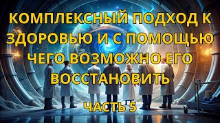 Комплексный подход к здоровью и с помощью чего возможно его восстановить