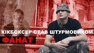 Між штурмами виграє турніри. Боєць "Хартії" Фанат - про адреналін, останній штурм і спортивні цілі