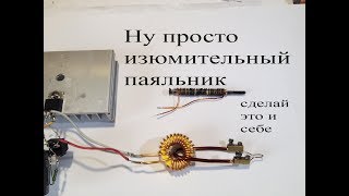 Индукционный паяльник.Какие плюсы и минусы есть у этого паяльника