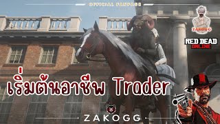 EP.2 | red dead online | เริ่มต้นอาชีพ Trader