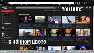 YouTube в чёрном цвете