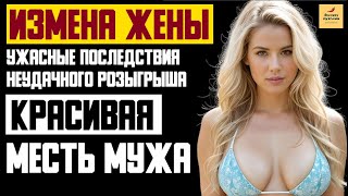 Рассказ мужчины | Измена жены. Ужасные последствия Неудачного Розыгрыша. Красивая Месть мужа История