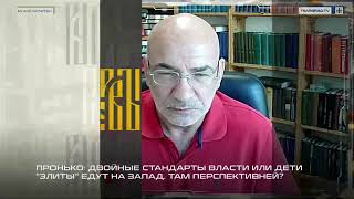 Пронько: Двойные стандарты власти, или Дети «элиты» едут на Запад. Там перспективней?