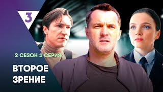 ВТОРОЕ ЗРЕНИЕ: 2 сезон | 1 серия @tv3_international