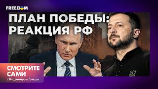 РЕАКЦИЯ РОССИИ на ПЛАН ПОБЕДЫ ЗЕЛЕНСКОГО: КРЕМЛЬ в УЖАСЕ | Смотрите сами