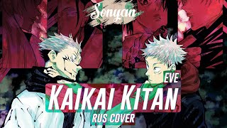 EVE - KAIKAI KITAN (廻廻奇譚) [JUJUTSU KAISEN RUSSIAN COVER BY SONYAN]