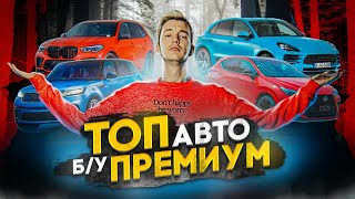 Премиум с пробегом. Почему это столько стоит?