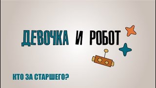 Образовательный сериал «Девочка и робот. Кто за старшего?». Богоявление. Искушение в пустыне