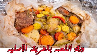 ورقة اللحمه بالخضار طعم وريحه عاليه أوى | #هيما_ابو_الخير