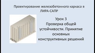 Ж.б. каркас в Lira Sapr. Урок 3. Общая устойчивость. Основные конструктивные решения.