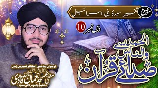 تفسیر سورۂ بنی اسرائیل | پندرہواں پارہ | Tafseer Sura e Bani Israel | 15th juzz | Dars E Quran