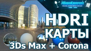 Дизайн гостиной в 3D Max + Corona Renderer: HDRI карты Environment. Урок №7