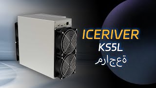 اكتشف أقوى جهاز تعدين Kaspa! IceRiver KS5L – قوة لا تضاهى