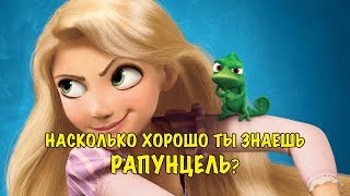 РАПУНЦЕЛЬ | Насколько хорошо ты знаешь Рапунцель?