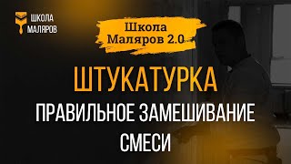 11. Штукатурка. Правильное замешивание смеси.