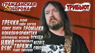 Гражданская Оборона - Трибьют №3 2019 (Official Video)