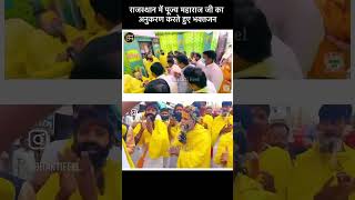 राजस्थान में पूज्य महाराज जी का अनुकरण करते हुए भक्तजन😍😍🥰🙏 #vrindavan #viralvideo #shortvide