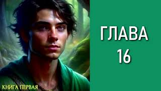 Повелитель жизни 1. Главы 16 - 22