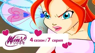 Клуб Винкс - Сезон 4 Серия 07 - Винкс Беливикс