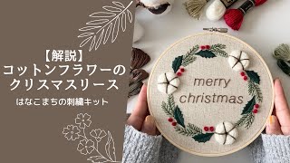 【解説】コットンフラワーのクリスマスリース　はなこまちの刺繍キット｜ハンドメイド｜刺繍｜暮らしを楽しむ｜手芸｜クリスマス