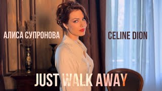 Алиса Супронова - Just walk away (remix)