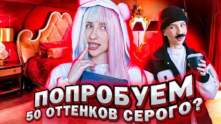 50 ОТТЕНКОВ СЕРОГО (русская версия)