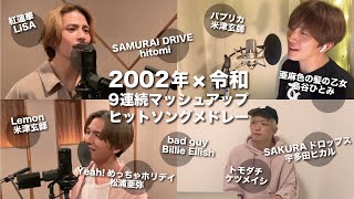 【2002年✖️令和 9連続マッシュアップ】紅蓮華×SAMURAI DRIVE×パプリカ×亜麻色の髪の乙女×bad guy×SAKURAドロップス×Lemon×トモダチ×Yeah！めっちゃホリデイ