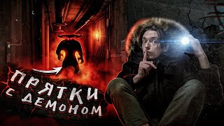 ВЫЗВАЛ ДЕМОНА И СЫГРАЛ С НИМ В ПРЯТКИ ПОД ЗЕМЛЁЙ | Игры со страхом