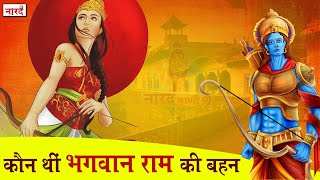 भगवान राम की बहन शांता की अद्भुत कहानी | Lord Rama Sister Shanta Story | Naarad Vani | नारद वाणी