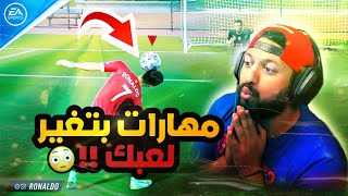 مهارات فيفا 22 | افضل مهارات بتغير لعبك 😍🔥 | FIFA22