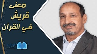 التاريخ المبكر للإسلام | الحلقة 55 | معنى قريش في القرآن