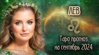 ♌️ ЛЕВ - Время пришло! ТАРО прогноз на СЕНТЯБРЬ 2024