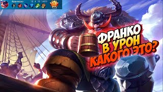 ТОП 1 МИРА ФРАНКО НИКОГДА НЕ ПРОМАХИВАЕТСЯ / MOBILE LEGENDS 4к #17