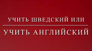 Шведский учи легко. Обязательно учить шведский?!