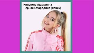 Кристина Ашмарина Черная Смородина (Remix) HD 2023